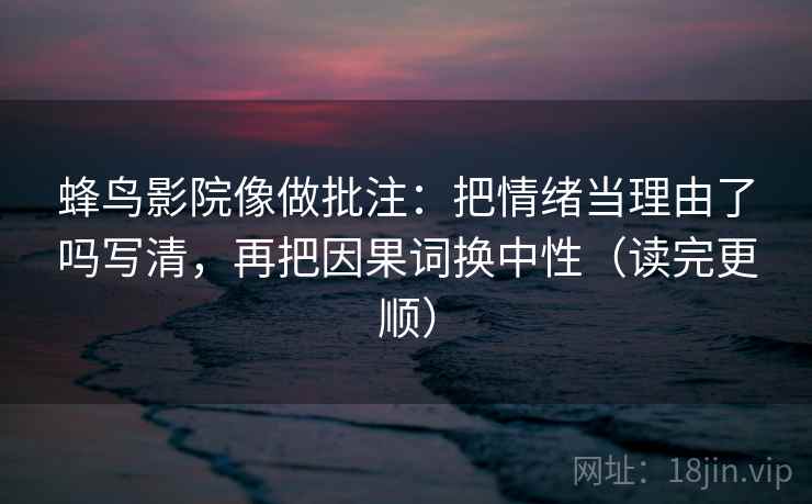 黑料网快读不快信：核对镜头是不是只给一面后再把配乐拿掉再理解