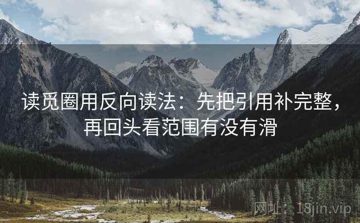 读觅圈用反向读法：先把引用补完整，再回头看范围有没有滑