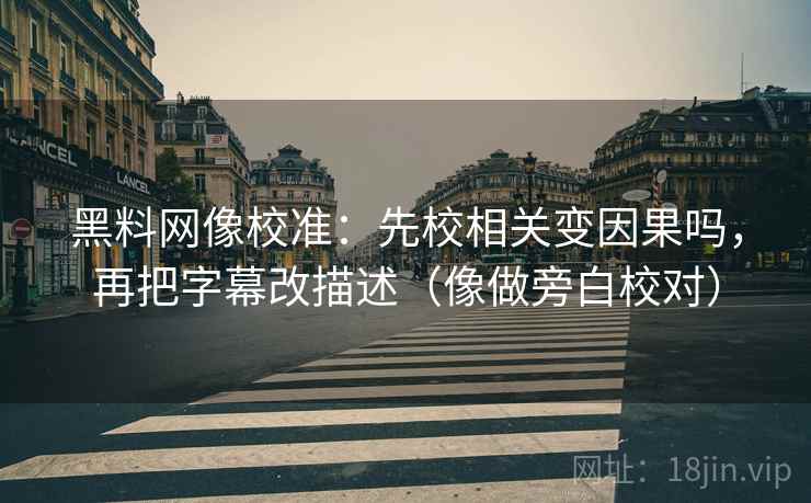 蜂鸟影院旁白校对法：盯引用断章吗，立刻把例子标为例子（评论也能用）