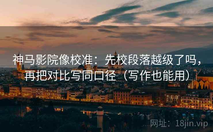 蜂鸟影院旁白校对法：盯引用断章吗，立刻把例子标为例子（评论也能用）