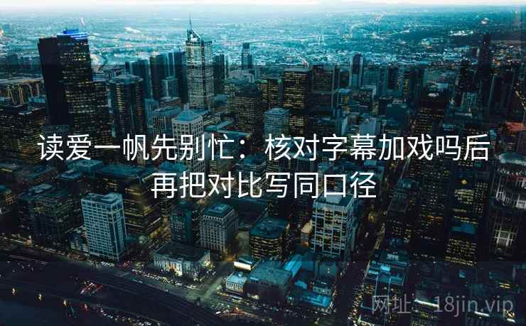 读蜂鸟影院用快捷键：先把配乐拿掉再读，再核对热度放大吗