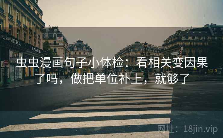 虫虫漫画句子小体检：看相关变因果了吗，做把单位补上，就够了