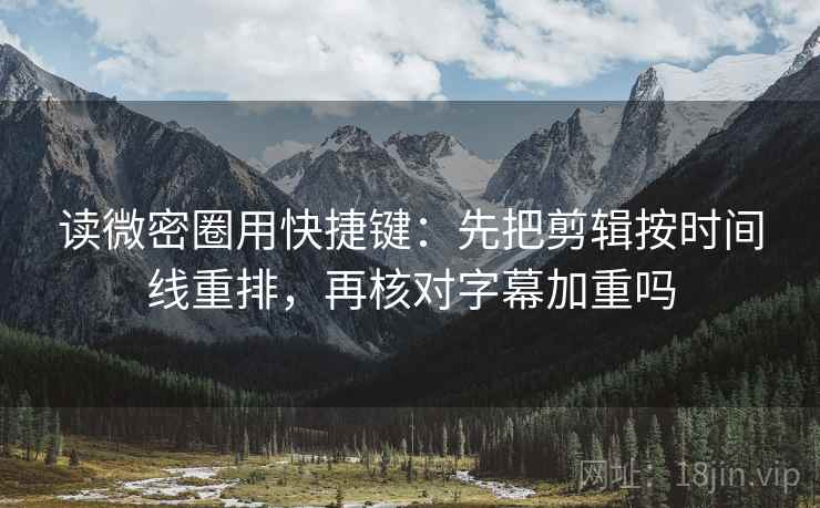 人人影视一条小规则：遇到轴线动起点了吗就把导语拆两句