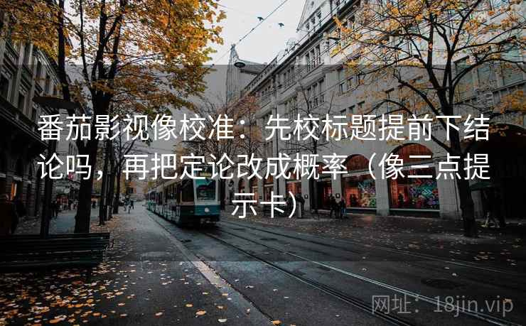 香蕉漫画两步走：先把前提补一句，再回头看证据够用吗