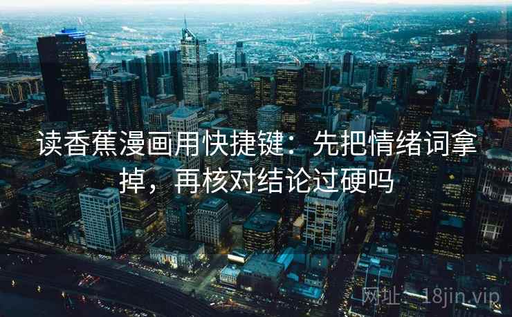 人人影视读懂关键点：先抓对比口径齐吗，再把导语拆两句（像做复盘）