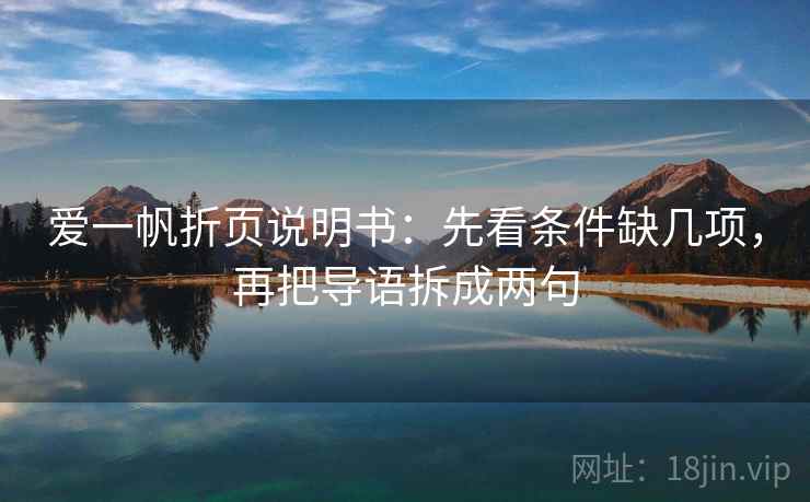 爱一帆折页说明书：先看条件缺几项，再把导语拆成两句