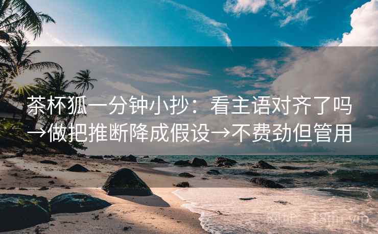 番茄影视像校准：先校口径交代了吗，再把字幕改描述（读完更稳）