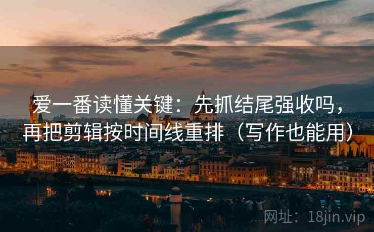 番茄影视像校准：先校口径交代了吗，再把字幕改描述（读完更稳）