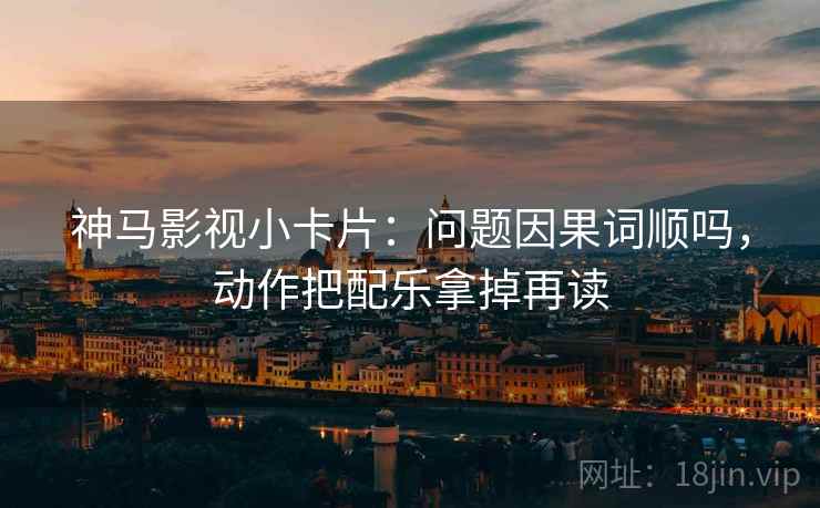 人人影视读懂关键点：先抓对比口径齐吗，再把导语拆两句（像做复盘）