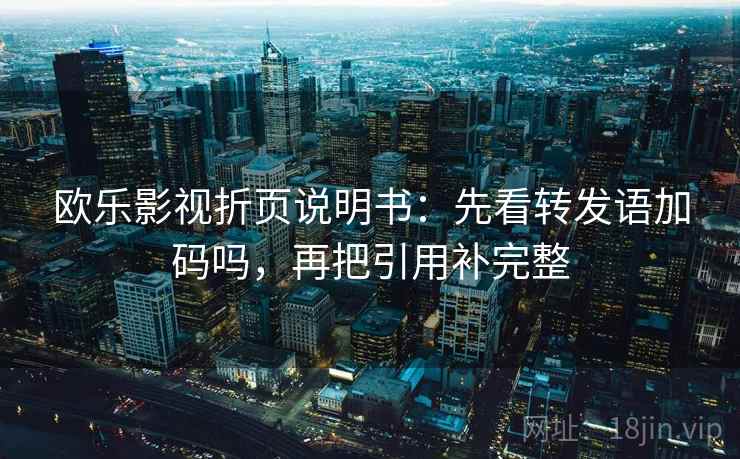 欧乐影视折页说明书：先看转发语加码吗，再把引用补完整