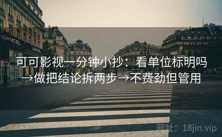 可可影视一分钟小抄：看单位标明吗→做把结论拆两步→不费劲但管用