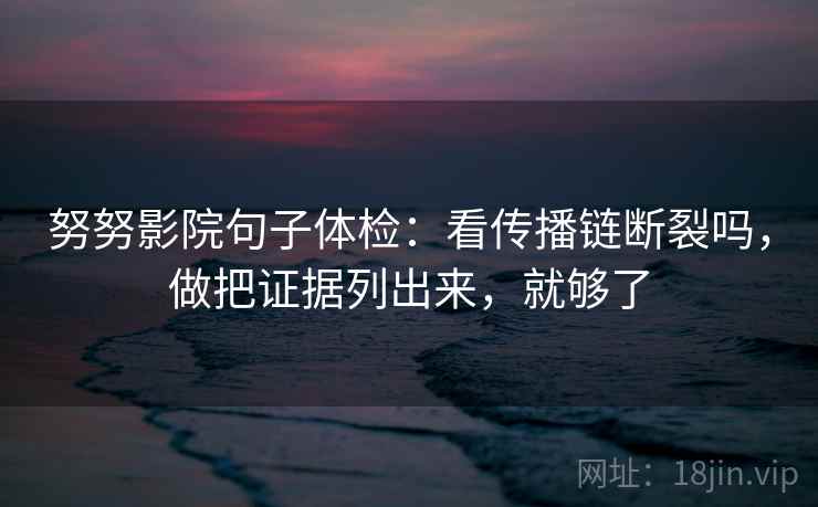 可可影视两步走：先抓范围有没有滑，再把单位补到图旁（像做速记卡）