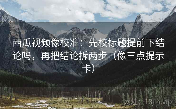 菠萝TV短复盘：先确认单位标明吗，再把对比写同口径（读完更顺）